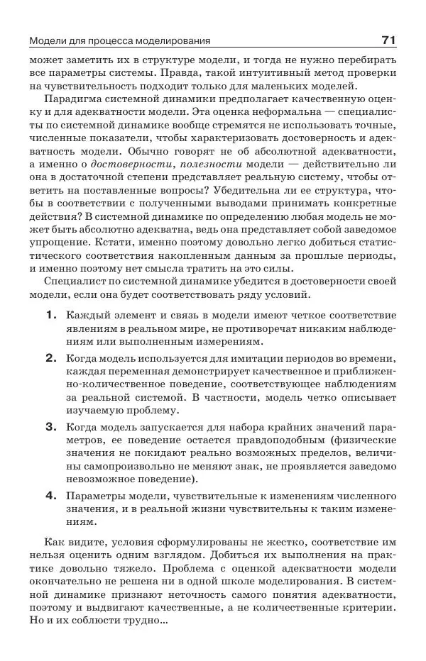 Донелла Медоуз - Электронный оракул. Компьютерные модели и решение социальных проблем - Страница № 72