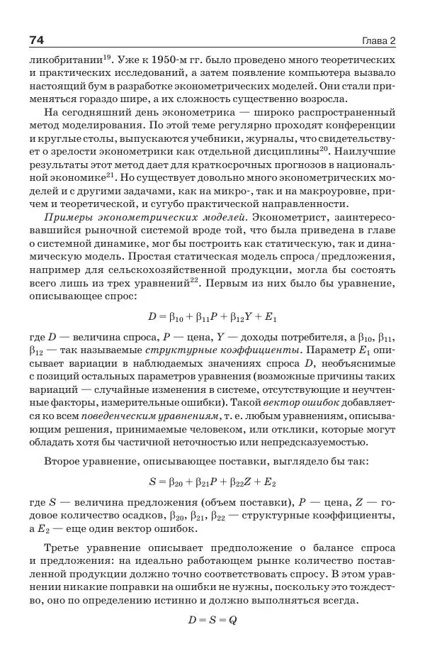 Донелла Медоуз - Электронный оракул. Компьютерные модели и решение социальных проблем - Страница № 75
