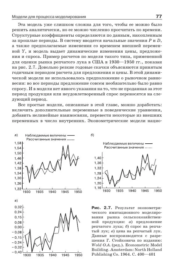 Донелла Медоуз - Электронный оракул. Компьютерные модели и решение социальных проблем - Страница № 78
