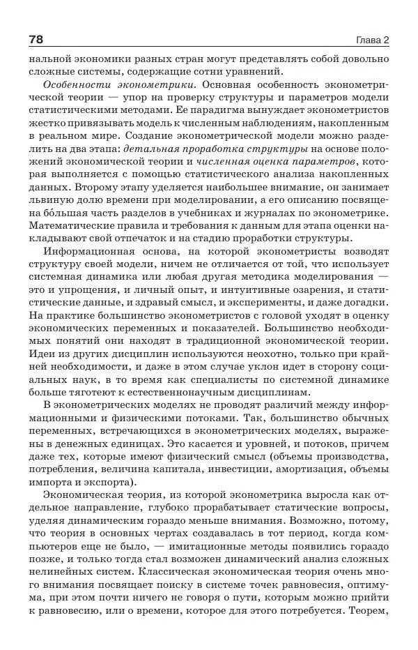 Донелла Медоуз - Электронный оракул. Компьютерные модели и решение социальных проблем - Страница № 79