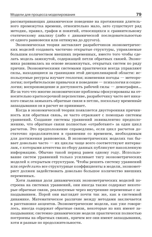 Донелла Медоуз - Электронный оракул. Компьютерные модели и решение социальных проблем - Страница № 80