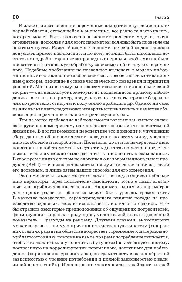 Донелла Медоуз - Электронный оракул. Компьютерные модели и решение социальных проблем - Страница № 81