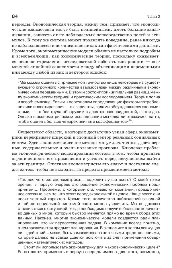 Донелла Медоуз - Электронный оракул. Компьютерные модели и решение социальных проблем - Страница № 85