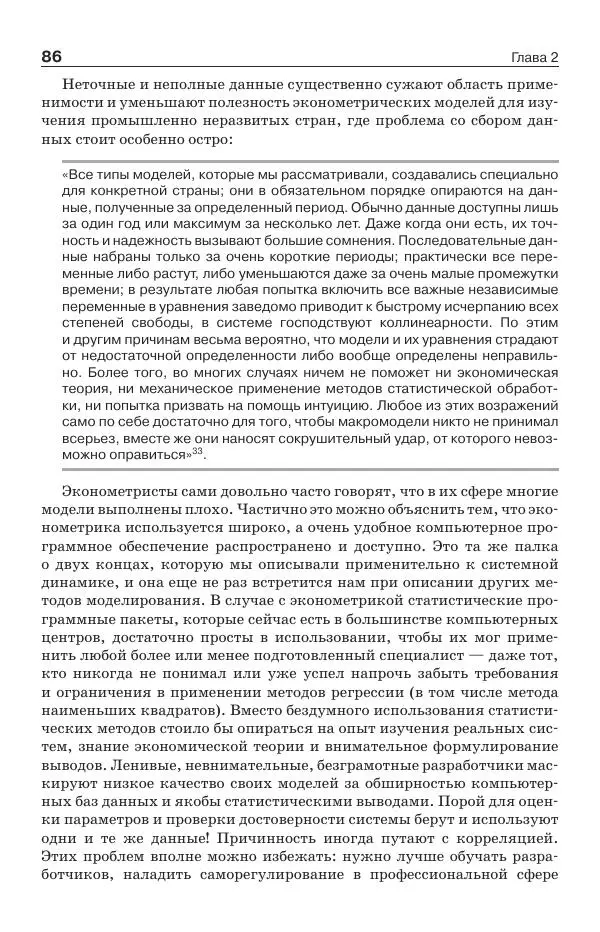 Донелла Медоуз - Электронный оракул. Компьютерные модели и решение социальных проблем - Страница № 87