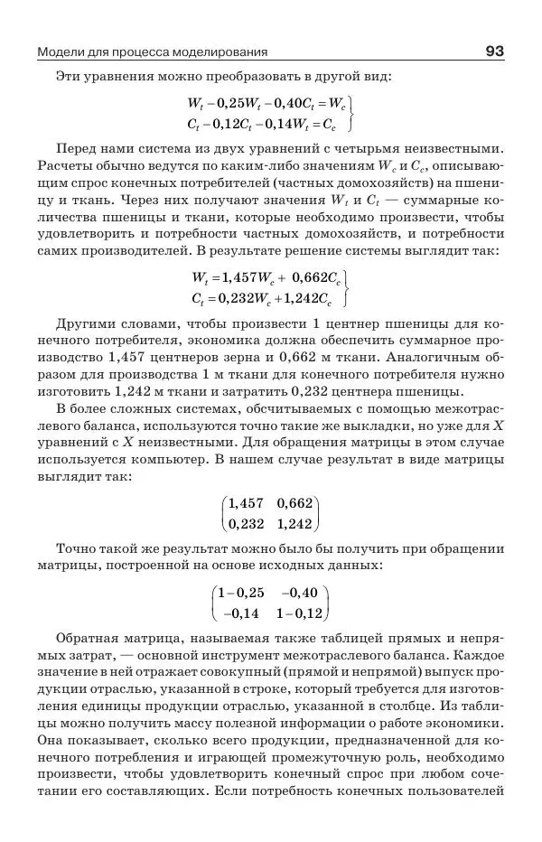 Донелла Медоуз - Электронный оракул. Компьютерные модели и решение социальных проблем - Страница № 94
