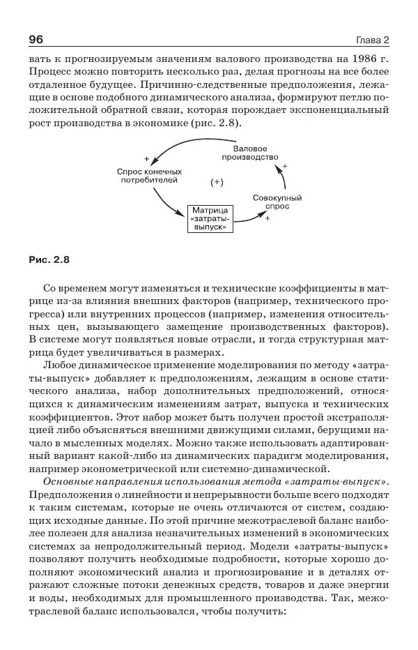 Донелла Медоуз - Электронный оракул. Компьютерные модели и решение социальных проблем - Страница № 97