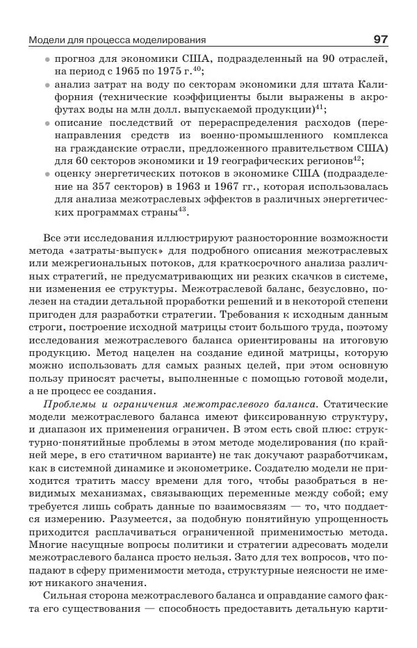 Донелла Медоуз - Электронный оракул. Компьютерные модели и решение социальных проблем - Страница № 98