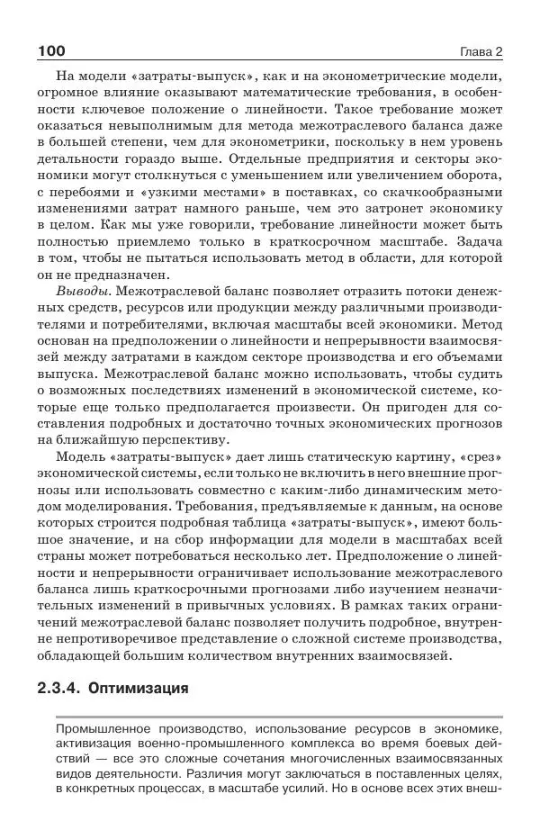 Донелла Медоуз - Электронный оракул. Компьютерные модели и решение социальных проблем - Страница № 101