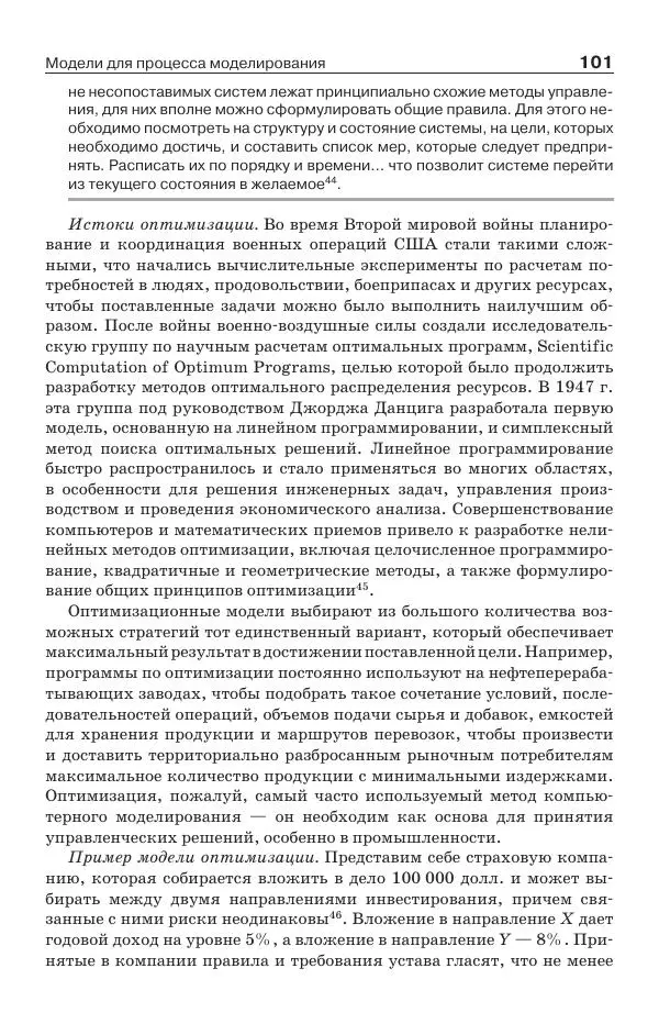 Донелла Медоуз - Электронный оракул. Компьютерные модели и решение социальных проблем - Страница № 102