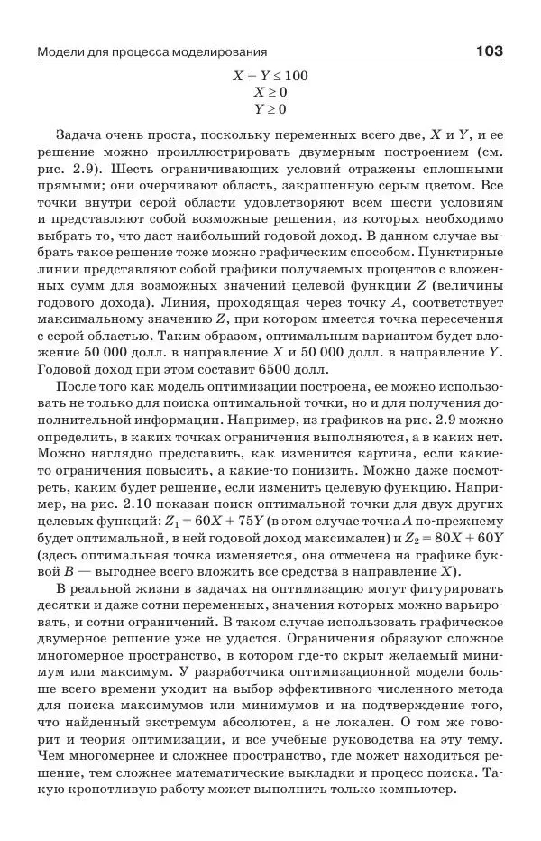 Донелла Медоуз - Электронный оракул. Компьютерные модели и решение социальных проблем - Страница № 104