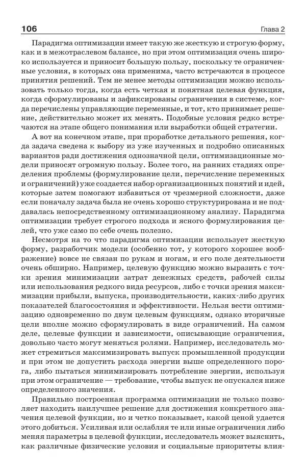 Донелла Медоуз - Электронный оракул. Компьютерные модели и решение социальных проблем - Страница № 107