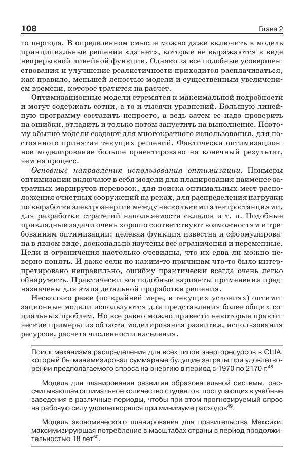Донелла Медоуз - Электронный оракул. Компьютерные модели и решение социальных проблем - Страница № 109