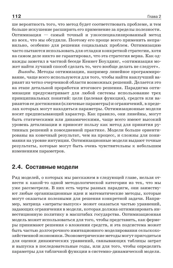 Донелла Медоуз - Электронный оракул. Компьютерные модели и решение социальных проблем - Страница № 113
