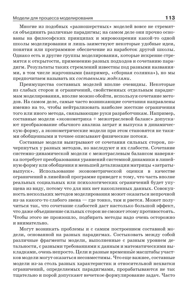 Донелла Медоуз - Электронный оракул. Компьютерные модели и решение социальных проблем - Страница № 114