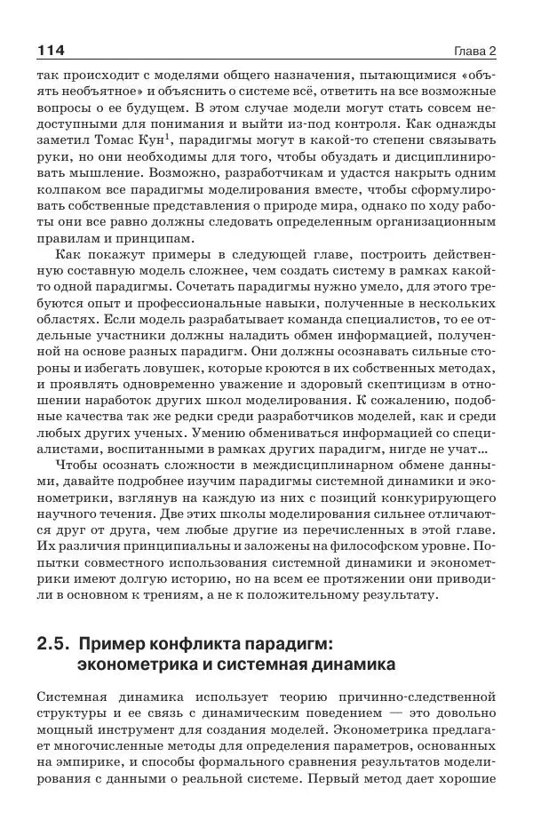 Донелла Медоуз - Электронный оракул. Компьютерные модели и решение социальных проблем - Страница № 115