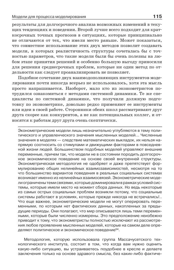 Донелла Медоуз - Электронный оракул. Компьютерные модели и решение социальных проблем - Страница № 116