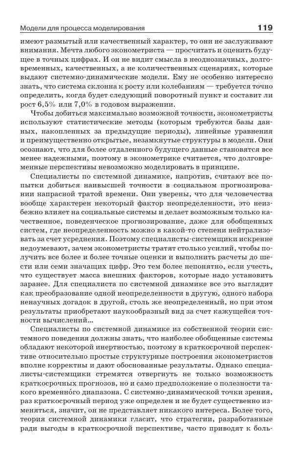 Донелла Медоуз - Электронный оракул. Компьютерные модели и решение социальных проблем - Страница № 120