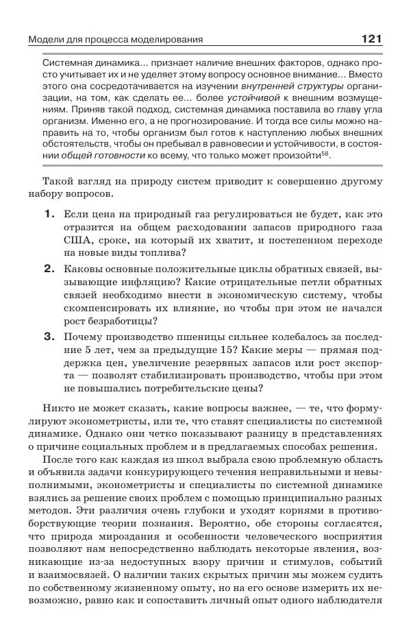 Донелла Медоуз - Электронный оракул. Компьютерные модели и решение социальных проблем - Страница № 122