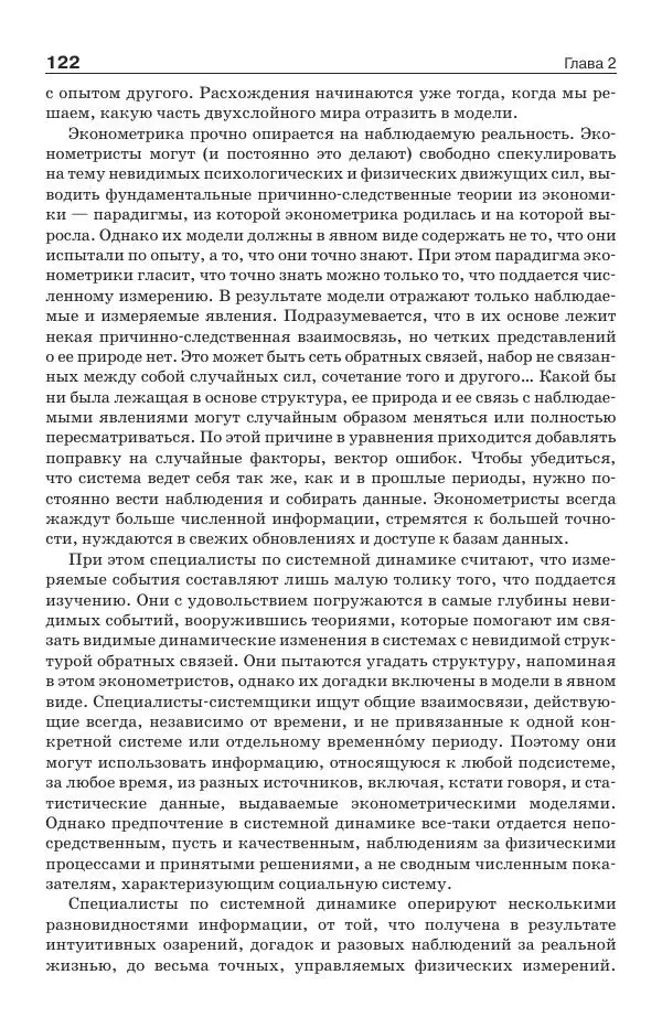 Донелла Медоуз - Электронный оракул. Компьютерные модели и решение социальных проблем - Страница № 123