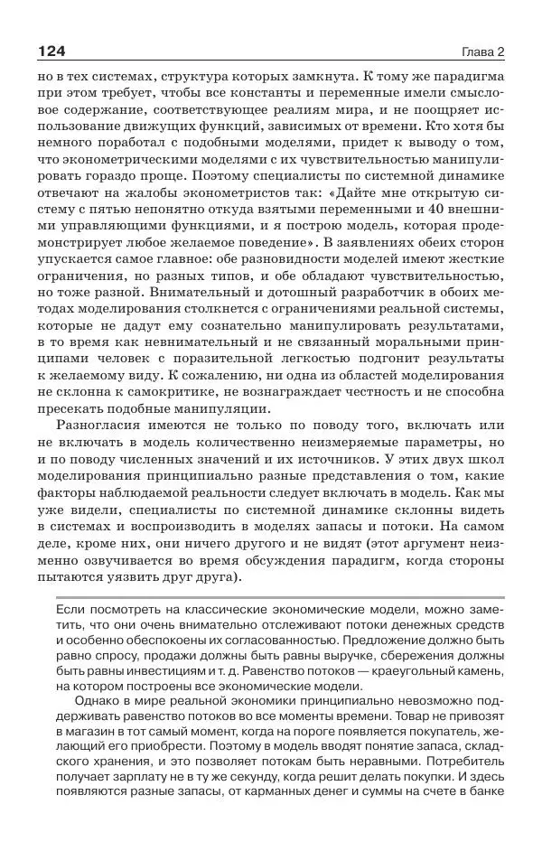 Донелла Медоуз - Электронный оракул. Компьютерные модели и решение социальных проблем - Страница № 125