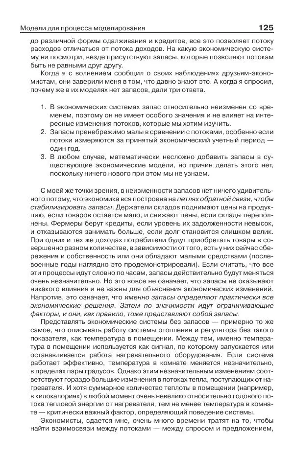 Донелла Медоуз - Электронный оракул. Компьютерные модели и решение социальных проблем - Страница № 126