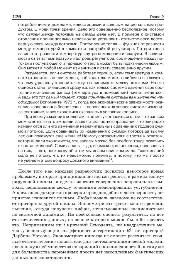 Донелла Медоуз - Электронный оракул. Компьютерные модели и решение социальных проблем - Страница № 127