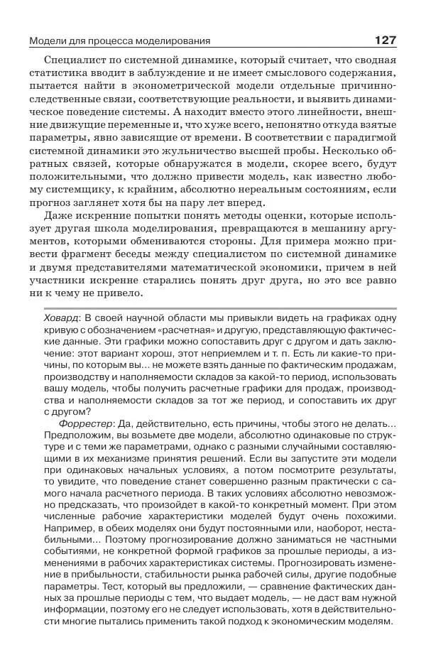 Донелла Медоуз - Электронный оракул. Компьютерные модели и решение социальных проблем - Страница № 128