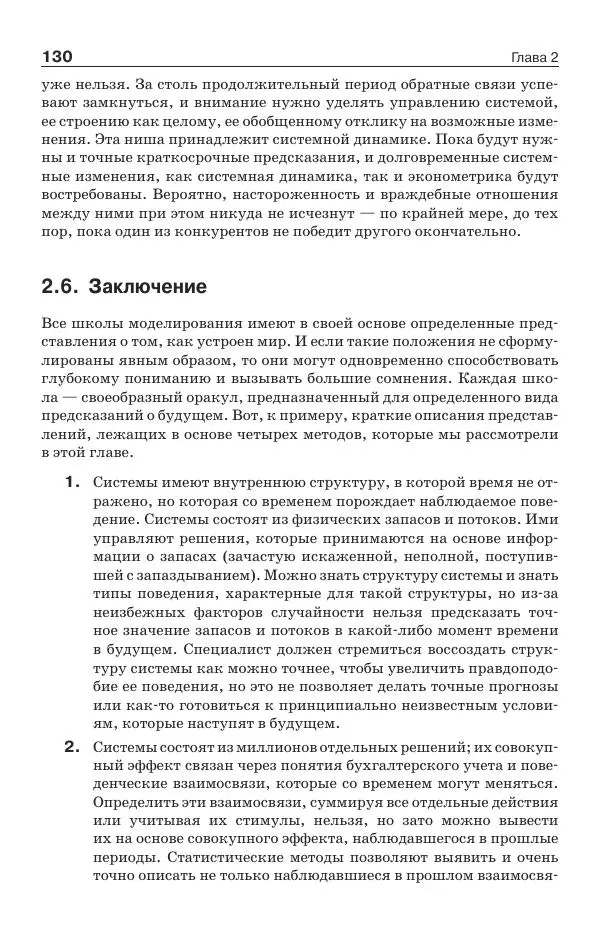 Донелла Медоуз - Электронный оракул. Компьютерные модели и решение социальных проблем - Страница № 131