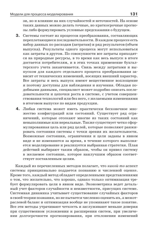 Донелла Медоуз - Электронный оракул. Компьютерные модели и решение социальных проблем - Страница № 132