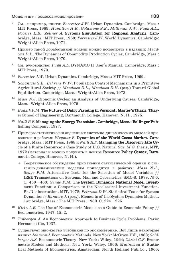 Донелла Медоуз - Электронный оракул. Компьютерные модели и решение социальных проблем - Страница № 134