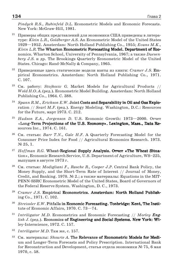 Донелла Медоуз - Электронный оракул. Компьютерные модели и решение социальных проблем - Страница № 135