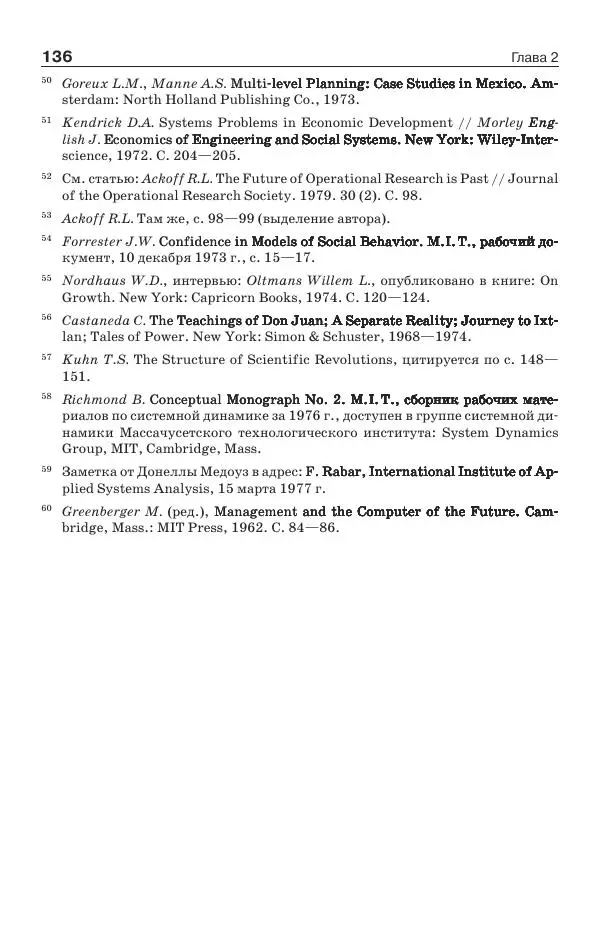 Донелла Медоуз - Электронный оракул. Компьютерные модели и решение социальных проблем - Страница № 137