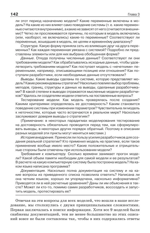 Донелла Медоуз - Электронный оракул. Компьютерные модели и решение социальных проблем - Страница № 143