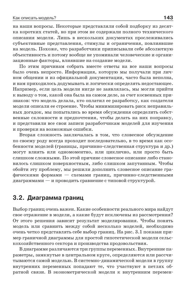 Донелла Медоуз - Электронный оракул. Компьютерные модели и решение социальных проблем - Страница № 144