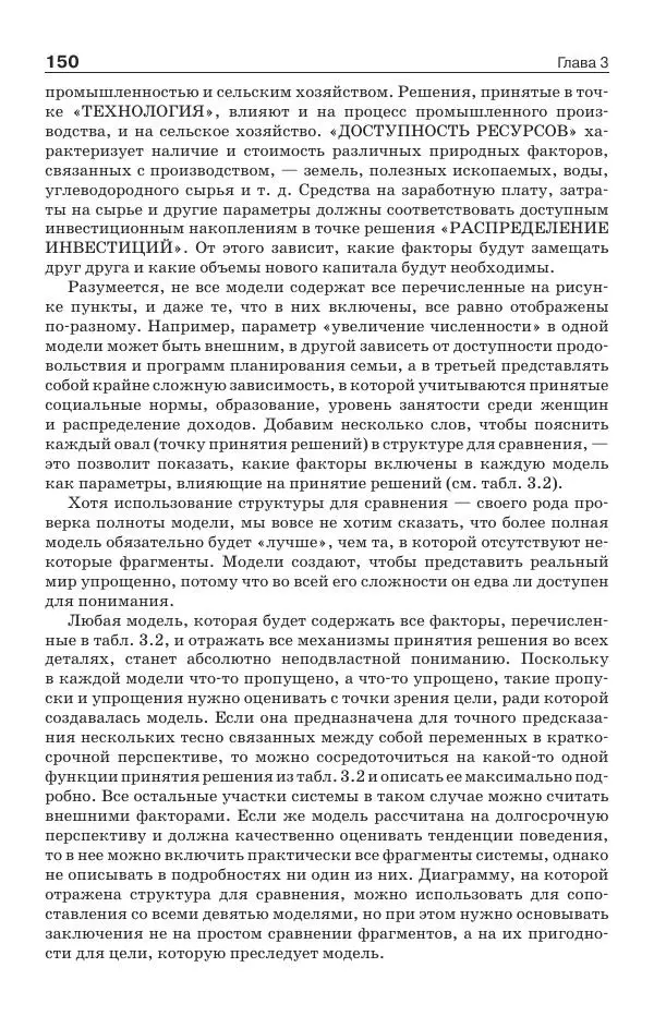 Донелла Медоуз - Электронный оракул. Компьютерные модели и решение социальных проблем - Страница № 151