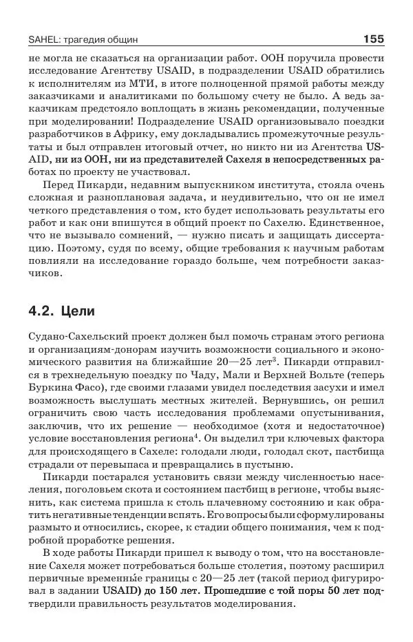 Донелла Медоуз - Электронный оракул. Компьютерные модели и решение социальных проблем - Страница № 156