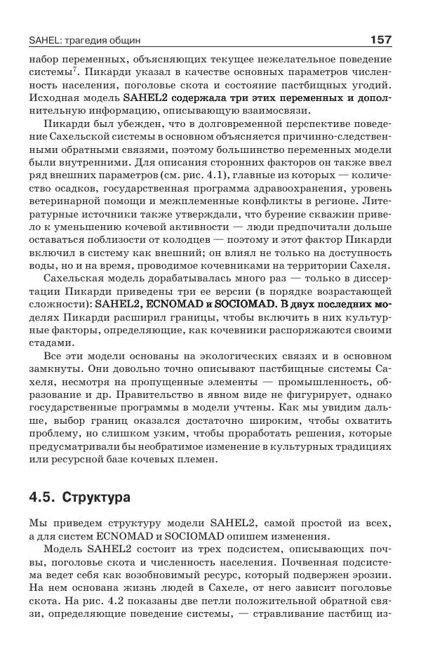 Донелла Медоуз - Электронный оракул. Компьютерные модели и<!--p--><!--p--><!--p--><!--p--><!--p--><!--p--><!--p--><!--p--><!--p--><!--p--><!--p--><!--p--><!--p--><!--p--><!--p--><!--p--><!--p--><!--p--><!--p--><!--p--><!--p--><!--p--><!--p--><!--p--><!--p--><!--p--><!--p--><!--p--><!--p--><!--p--><!--p--><!--p--><!--p--><!--p--><!--p--><!--p--><!--p--><!--p--><!--p--><!--p--><!--p--><!--p--><!--p--><!--p--><!--p--><!--p--><!--p--><!--p--><!--p--><!--p--><!--p--><!--p--><!--p--><!--p--><!--p--><!--p--><!--p--><!--p--><!--p--><!--p--><!--p--><!--p--><!--p--><!--p--><!--p--><!--p--><!--p--><!--p--><!--p--><!--p--><!--p--><!--p--><!--p--><!--p--><!--p--><!--p--><!--p--><!--p--><!--p--><!--p--><!--p--><!--p--><!--p--><!--p--><!--p--><!--p--><!--p--><!--p--><!--p--><!--p--><!--p--><!--p--><!--p--><!--p--><!--p--><!--p--><!--p--><!--p--><!--p--><!--p--><!--p--><!--p--><!--p--><!--p--><!--p--><!--p--><!--p--><!--p--><!--p--><!--p--><!--p--><!--p--><!--p--><!--p--><!--p--><!--p--><!--p--><!--p--><!--p--><!--p--><!--p--><!--p--><!--p--><!--p--><!--p--><!--p--><!--p--><!--p--><!--p--><!--p--><!--p--><!--p--><!--p--><!--p--><!--p--><!--p--><!--p--><!--p--><!--p--><!--p--><!--p--><!--p--><!--p--><!--p--><!--p--><!--p--><!--p--><!--p--><!--p--><!--p--><!--p--><!--p--><!--p--><!--p--><!--p--><!--p--><!--p--><!--p-->решение социальных проблем - Страница № 158