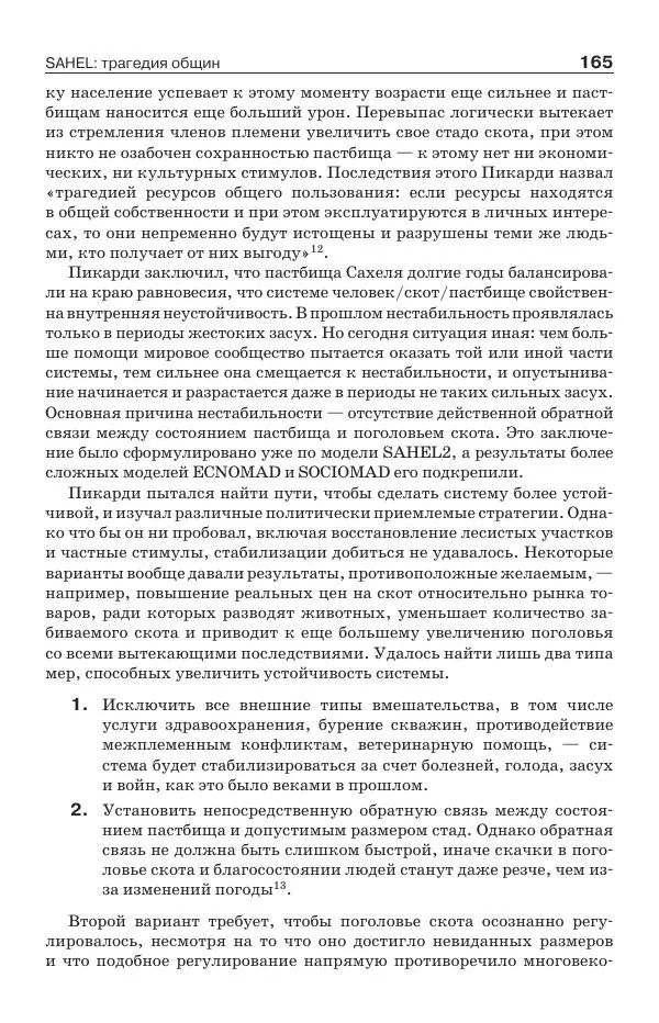 Донелла Медоуз - Электронный оракул. Компьютерные модели и решение социальных проблем - Страница № 166