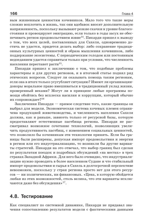 Донелла Медоуз - Электронный оракул. Компьютерные модели и решение социальных проблем - Страница № 167