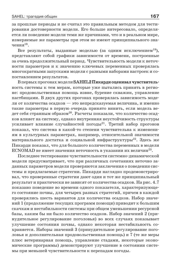 Донелла Медоуз - Электронный оракул. Компьютерные модели и решение социальных проблем - Страница № 168