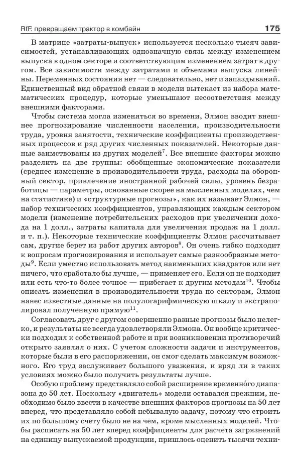 Донелла Медоуз - Электронный оракул. Компьютерные модели и решение социальных проблем - Страница № 176