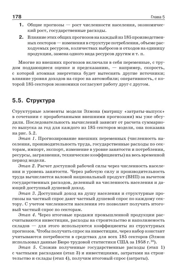 Донелла Медоуз - Электронный оракул. Компьютерные модели и решение социальных проблем - Страница № 179