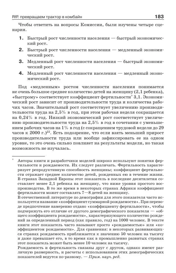 Донелла Медоуз - Электронный оракул. Компьютерные модели и решение социальных проблем - Страница № 184