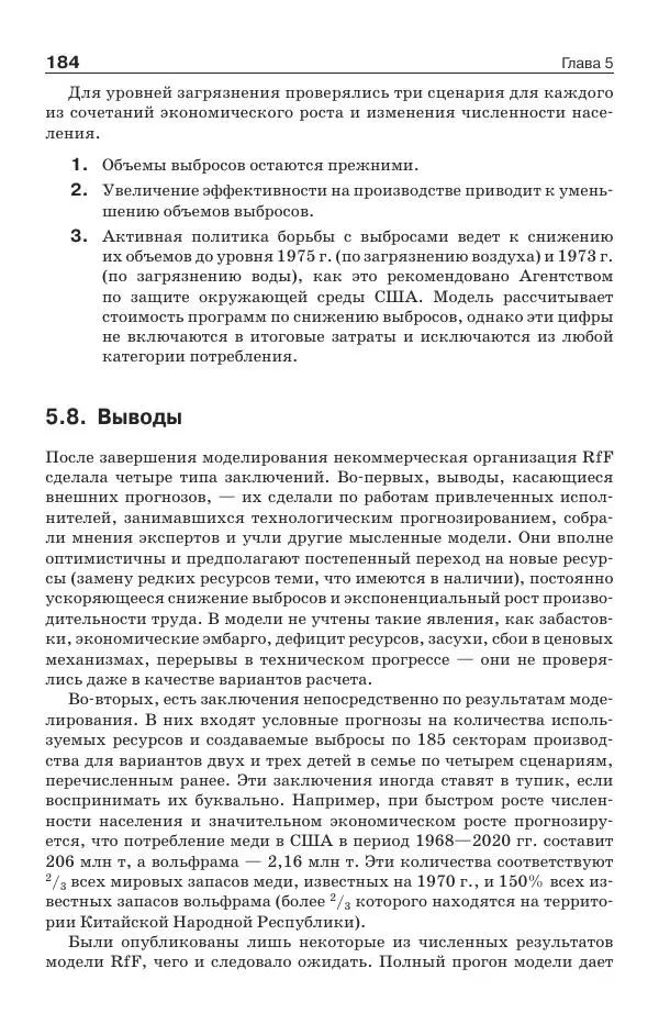 Донелла Медоуз - Электронный оракул. Компьютерные модели и решение социальных проблем - Страница № 185