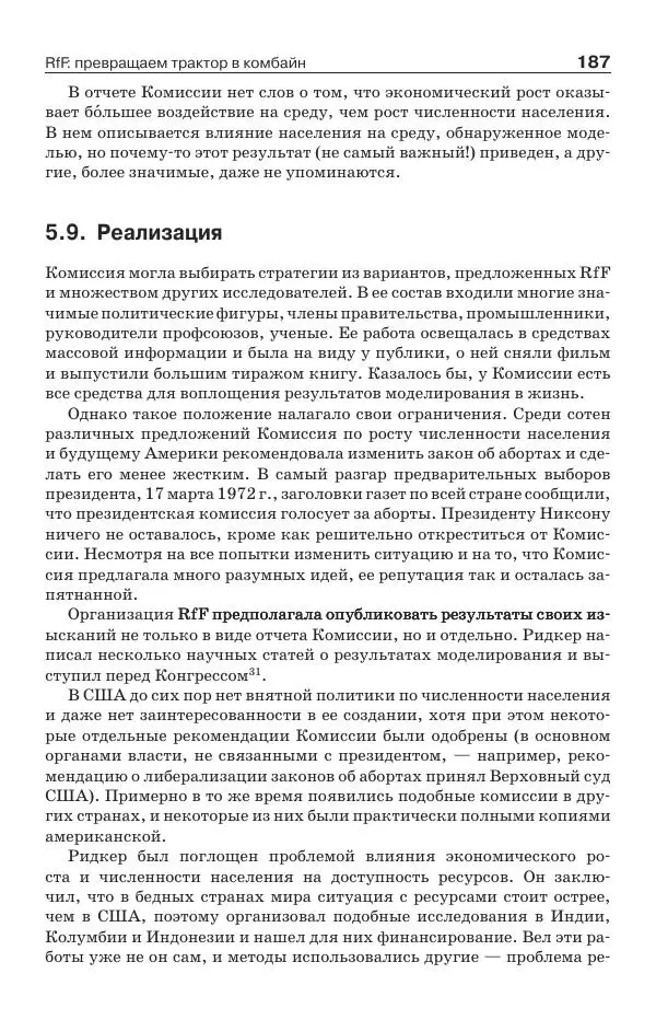 Донелла Медоуз - Электронный оракул. Компьютерные модели и решение социальных проблем - Страница № 188