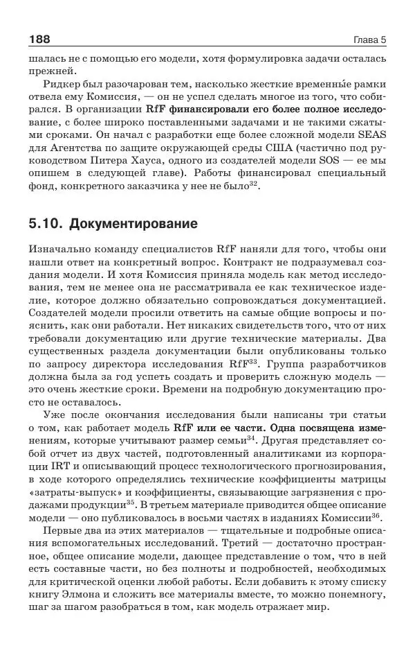 Донелла Медоуз - Электронный оракул. Компьютерные модели и решение социальных проблем - Страница № 189