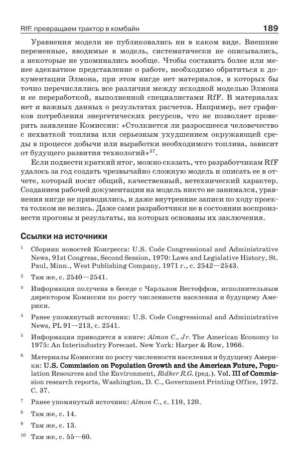 Донелла Медоуз - Электронный оракул. Компьютерные модели и решение социальных проблем - Страница № 190