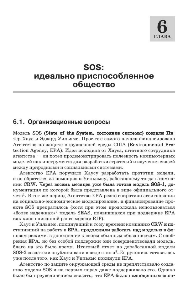 Донелла Медоуз - Электронный оракул. Компьютерные модели и решение социальных проблем - Страница № 193
