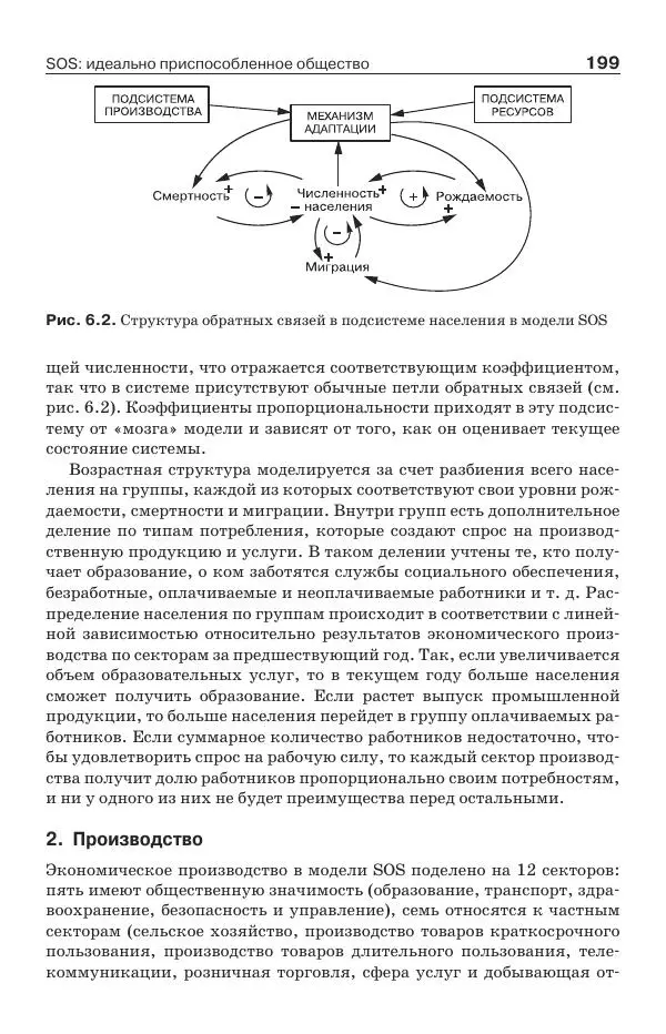 Донелла Медоуз - Электронный оракул. Компьютерные модели и решение социальных проблем - Страница № 200