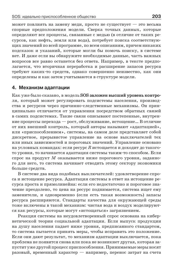 Донелла Медоуз - Электронный оракул. Компьютерные модели и решение социальных проблем - Страница № 204